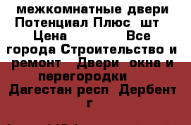 межкомнатные двери Потенциал Плюс 3шт › Цена ­ 20 000 - Все города Строительство и ремонт » Двери, окна и перегородки   . Дагестан респ.,Дербент г.